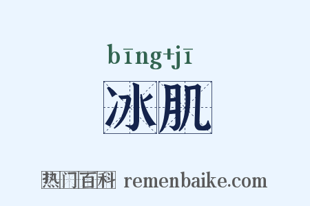 冰肌是什么意思的图片